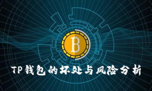 TP钱包的坏处与风险分析