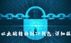如何将以太坊转移到TP钱包