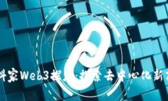 云抖家Web3探店：探索去中