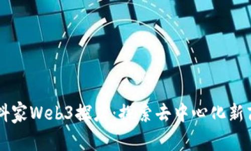 云抖家Web3探店：探索去中心化新商机