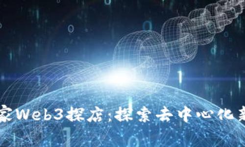 云抖家Web3探店：探索去中心化新商机