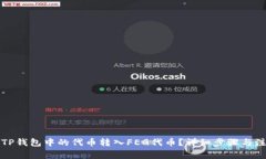 如何将TP钱包中的代币转入