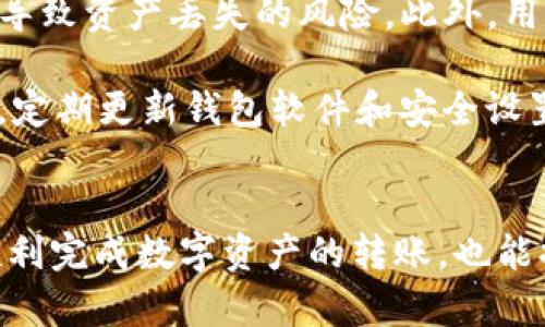   TP钱包收款地址详解：如何安全使用TP钱包进行收款 / 

 guanjianci TP钱包, 收款地址, 数字货币, 钱包安全 /guanjianci 

随着数字货币的普及，越来越多的用户开始使用各种数字钱包来进行资产的管理与交易。TP钱包作为一款广受欢迎的数字钱包，不仅支持多种数字货币的存储，还提供了便捷的收款功能。本文将深入探讨TP钱包的收款地址概念，如何获取、使用收款地址，以及相关的安全防范措施。

什么是TP钱包的收款地址？
首先，我们需要了解什么是TP钱包的收款地址。在数字货币的世界中，所谓“收款地址”，是指一个唯一的字符串或二维码，可以用来接收对应类型的数字货币。当其他用户希望向你发送数字货币时，他们需要用到这个地址。TP钱包便是这种收款地址的载体之一，用户可以在TP钱包中生成和管理多种数字货币的收款地址。

TP钱包支持诸如Ethereum、Bitcoin、TRON等多个区块链平台的数字资产，并为每种资产生成独特的收款地址。用户可以通过复杂的加密算法确保该地址的唯一性与安全性。在使用TP钱包进行数字货币转账时，你只需将该地址分享给其他用户，他们就可以通过该地址将资金转入你的TP钱包中。

如何获取TP钱包的收款地址？
获取TP钱包的收款地址通常非常简单，以下是具体的步骤：首先，你需要下载并安装TP钱包。在安装完成后，打开TP钱包并创建你的账户。在创建账户的过程中，你需要设置一个安全密码，并备份好你的助记词。

创建完账户后，你可以选择想要接收的数字货币，比如Ethereum。在TP钱包的主界面，你会看到“接收”或“收款”按钮。点击该按钮后，系统会自动生成你的Ethereum收款地址，通常该地址会以“0x”开头，后面跟随一串数字和字母的组合。此外，你还可以选择将该地址以二维码的形式下载或分享，以便于其他用户扫描并完成转账。

需要注意的是，每种数字货币的收款地址是不同的，所以务必要确认你正在使用正确的收款地址，以避免转账错误导致资产的丢失。

TP钱包的收款地址安全吗？
TP钱包的安全性是一个用户非常关注的内容。首先，TP钱包在设计上采用了先进的加密技术来保护用户的私钥和助记词，从而确保用户的资产安全。用户的收款地址是由公钥生成的，而公钥是相对公开的，不会被攻击者用于获取私人信息或转移资金。

然而，安全性并不仅仅取决于钱包本身的加密技术，用户的操作习惯同样至关重要。因此，建议用户在创建TP钱包后，立即备份助记词，并妥善保管，避免因遗失导致无法恢复账户。此外，在进行交易时，用户也应确保使用受信任的网络环境，以防止信息被窃取。

另外，虽然收款地址本身是安全的，用户仍需防范钓鱼攻击。许多恶意软件和网站可能会试图伪装成TP钱包的官方网站，以诱骗用户提供私钥或助记词。因此，用户在访问TP钱包时，一定要确认其网址是否为官方地址，并定期检查钱包中的交易记录，确保账户的正常使用。

TP钱包如何处理错误的收款地址？
错误的收款地址可能会导致资产损失，用户在操作时需要格外谨慎。如果用户不小心将数字货币转账到错误的地址，则该资产将无法找回。因为区块链技术的去中心化特性意味着交易一旦确认，就不可逆转。因此，推荐用户在转账前一定要仔细核对收款地址。

TP钱包并没有内置的功能来保护用户免受错误收款地址的影响。用户应在发送前多次确认收款地址，并考虑通过小额测试交易来确保资金能够安全转账。如果由于个人失误导致资产转账错误，通常无法追回，尤其是在区块链网络的复杂性面前，交易的匿名性使得资产追踪十分困难。

TP钱包收款地址与其他钱包的兼容性问题
在选择和使用TP钱包时，用户还可能遇到与其他数字钱包的兼容性问题。由于不同钱包可能支持不同类型和版本的数字货币，用户在进行跨钱包转账时需确保兼容性。例如，某些ERC-20代币可能只在特定的钱包中被支持，而在其他钱包中无法接收或发送。

因此，当用户希望将某种数字货币转账到TP钱包时，必须确认该钱包支持该资产。例如，将Bitcoin转账到只支持Ethereum的钱包中，交易将会失败并导致资产丢失的风险。此外，用户在与其他钱包进行交易时，也应注意手续费和确认时间等因素，因为不同钱包使用的区块链网络可能导致交易速度的差异。

总的来说，为了增强TP钱包的使用体验，用户在进行资产转账时保持谨慎，务必要了解自己正在使用的钱包功能及其局限，以避免不必要的麻烦。同时，定期更新钱包软件和安全设置，也是确保数字资产安全的有效手段。

总结
在数字货币越来越普及的今天，TP钱包因其实用性和安全性受到大量用户的喜爱。理解TP钱包的收款地址及其安全性重要性，不仅能帮助新手用户顺利完成数字资产的转账，也能提高老用户管理数字资产的效率。因此，用户在使用TP钱包时，除了关注收款地址的获取，更要增强安全意识，防范潜在的风险。