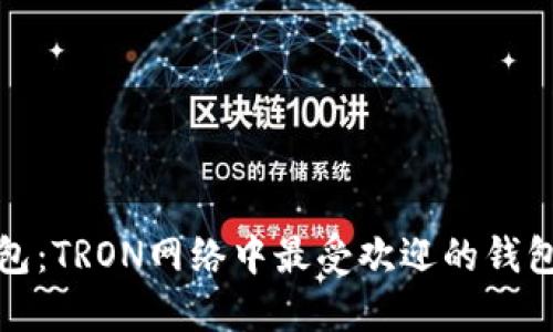 TP钱包：TRON网络中最受欢迎的钱包选择