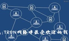 TP钱包：TRON网络中最受欢