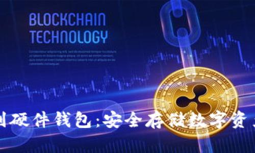 比特派提币到硬件钱包：安全存储数字资产的正确方式