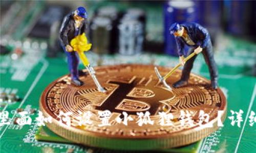 在TP里面如何设置小狐狸钱包？详细指南
