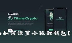 在TP里面如何设置小狐狸钱