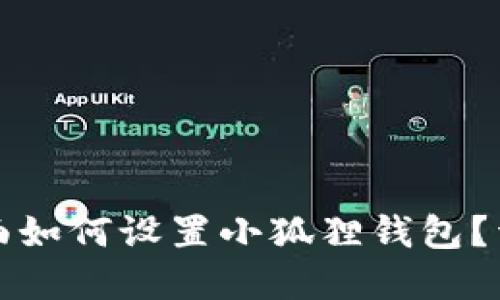 在TP里面如何设置小狐狸钱包？详细指南