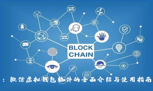: 微信虚拟钱包软件的全面介绍与使用指南
