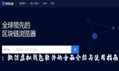 : 微信虚拟钱包软件的全面