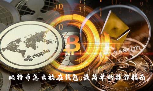 比特币怎么放在钱包，最简单的操作指南