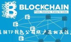 如何注销TP钱包公司账户及