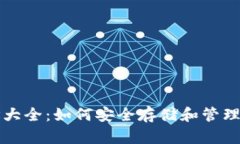 USDT钱包地址大全：如何安