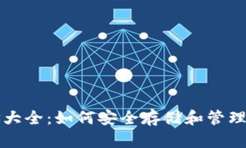 USDT钱包地址大全：如何安全存储和管理你的USDT资产