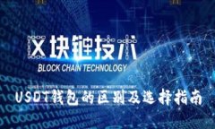 USDT钱包的区别及选择指南