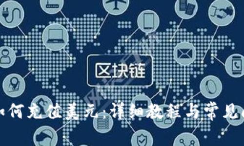 TP钱包如何充值美元：详细教程与常见问题解答
