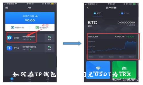 如何在TP钱包中快速闪兑USDT为TRX