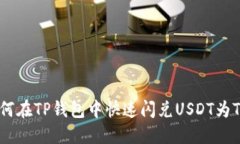 如何在TP钱包中快速闪兑