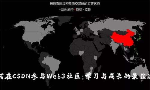 如何在CSDN参与Web3社区：学习与成长的最佳途径