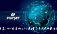 如何在CSDN参与Web3社区：学