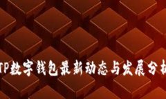 TP数字钱包最新动态与发展