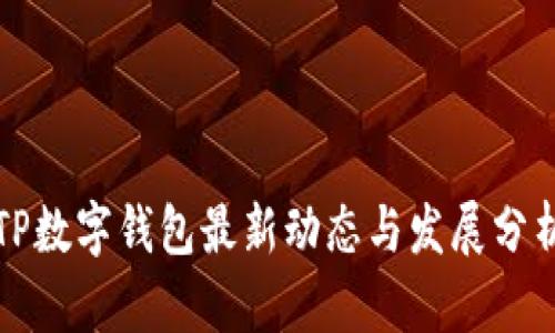 TP数字钱包最新动态与发展分析