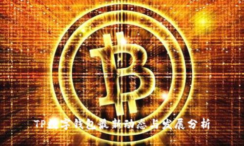 TP数字钱包最新动态与发展分析