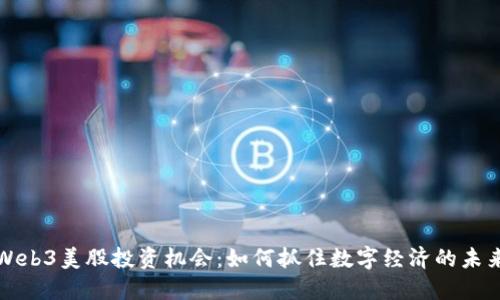 Web3美股投资机会：如何抓住数字经济的未来