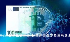 Web3美股投资机会：如何抓