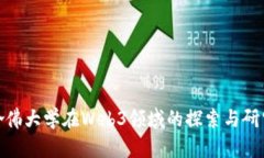 哈佛大学在Web3领域的探索