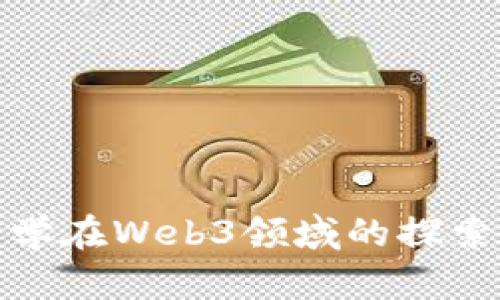 哈佛大学在Web3领域的探索与研究