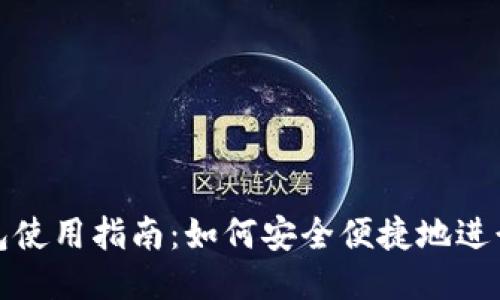 TP钱包使用指南：如何安全便捷地进行填充