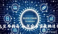 TP钱包使用指南：如何安全