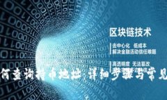 TP钱包如何查询持币地址：