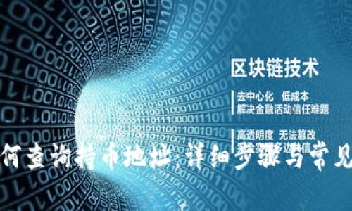 TP钱包如何查询持币地址：详细步骤与常见问题解答