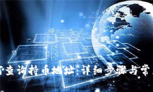 TP钱包如何查询持币地址：详细步骤与常见问题解答