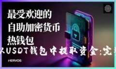 如何从USDT钱包中提取资金