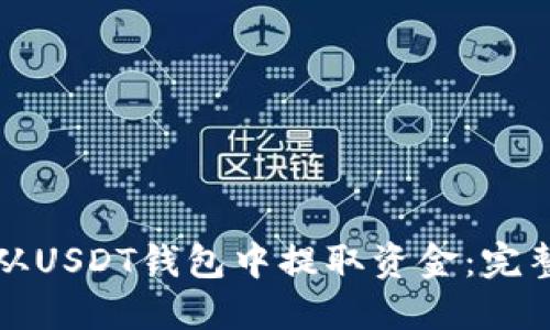 如何从USDT钱包中提取资金：完整指南