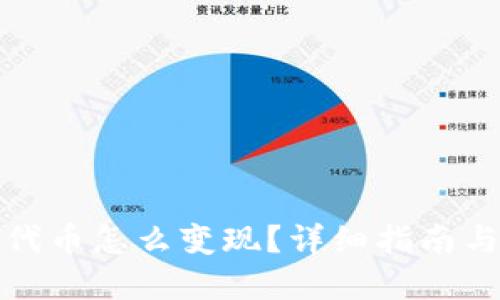 TP钱包的代币怎么变现？详细指南与实用技巧