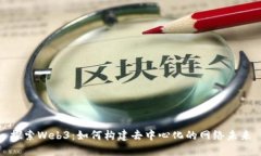 探索Web3：如何构建去中心