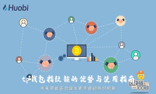 tp钱包指纹锁的优势与使用指南