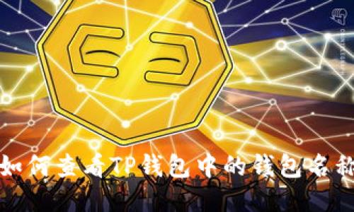 如何查看TP钱包中的钱包名称