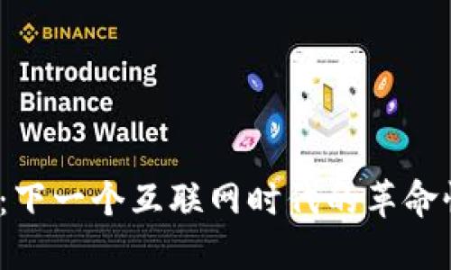 Web3：下一个互联网时代的革命性变化