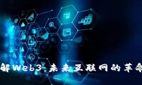 曾波讲解Web3：未来互联网的革命性变革