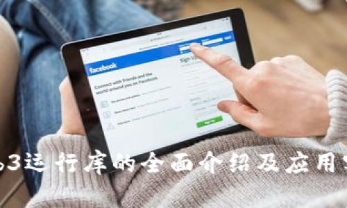 Web3运行库的全面介绍及应用实例