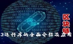 Web3运行库的全面介绍及应