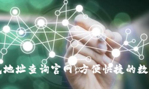 区块链钱包地址查询官网：方便快捷的数字资产管理
