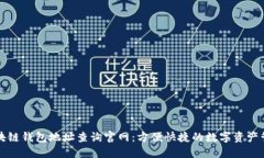 区块链钱包地址查询官网