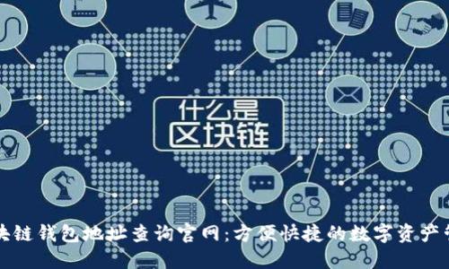 区块链钱包地址查询官网：方便快捷的数字资产管理